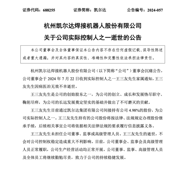 股宝网配资 突传噩耗！凯尔达实控人之一，不幸病逝！